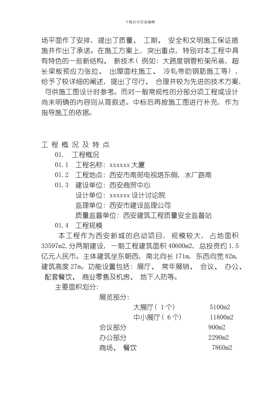 商贸展销大厦施工方案模板_第3页