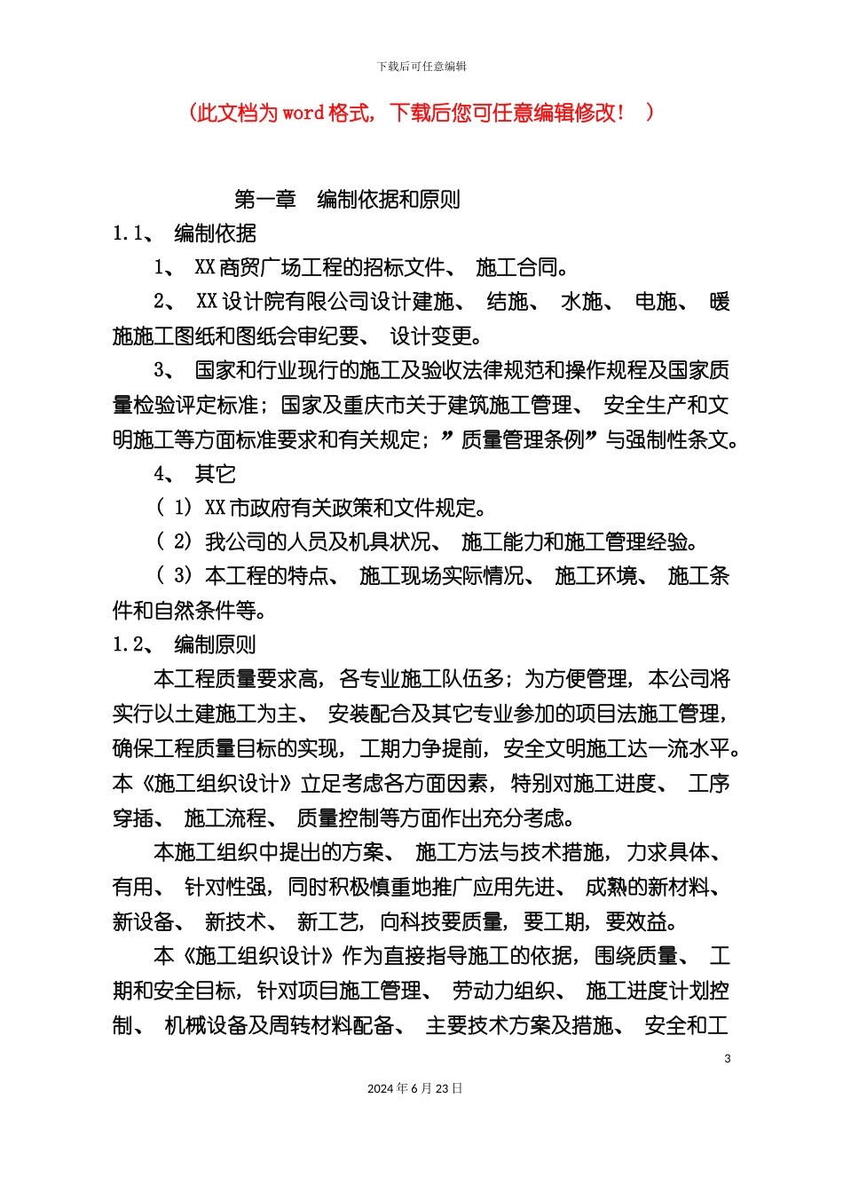 商贸广场施工组织设计完整版_第2页