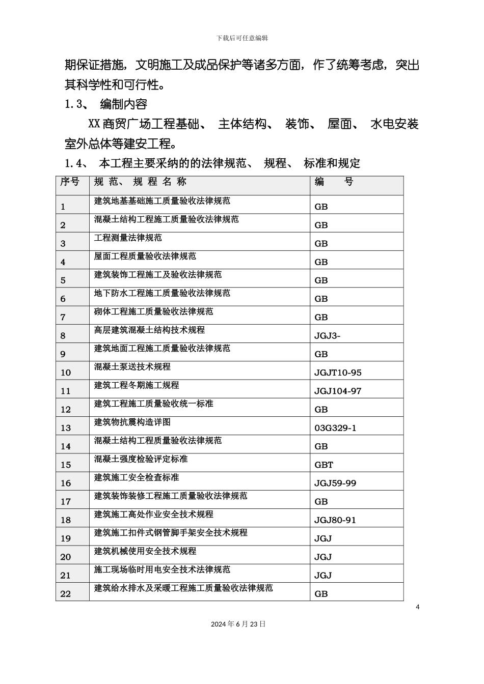 商贸广场施工组织设计完整版_第3页