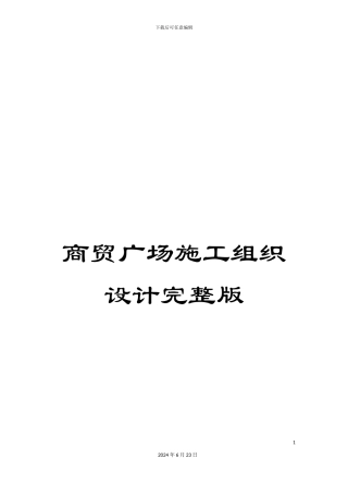 商贸广场施工组织设计完整版