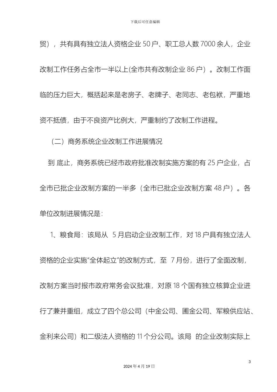商贸流通企业改制工作实施方案范文_第3页