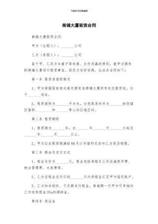 商铺大厦租赁合同