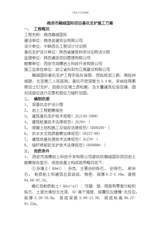 商洛市融城国际项目基坑支护施工方案模板