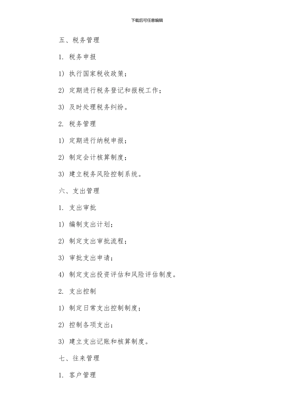商贸公司财务管理制度_第3页