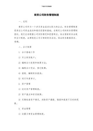 商贸公司财务管理制度