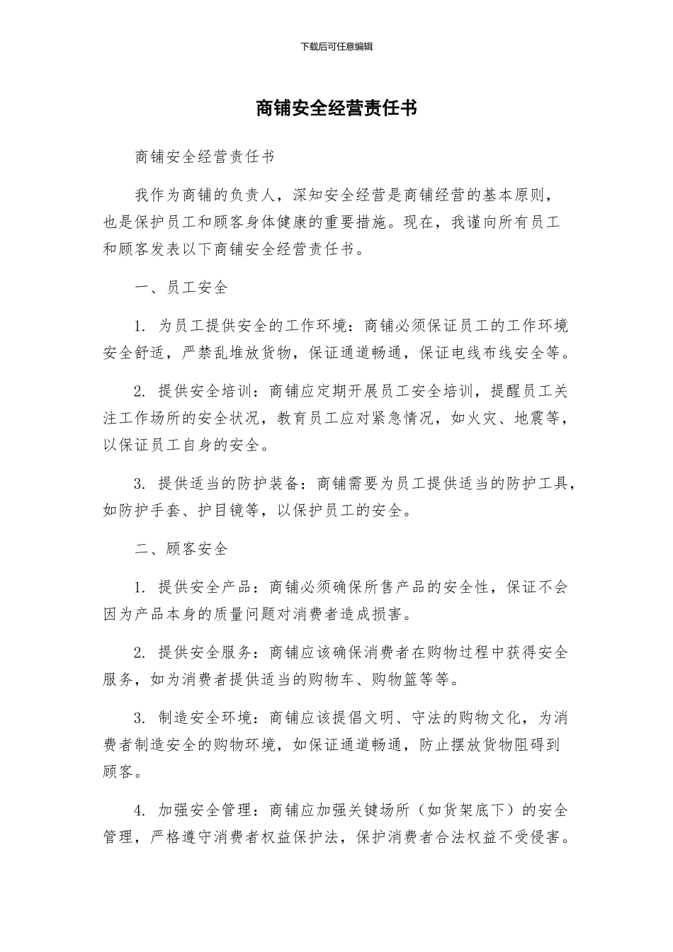 商铺安全经营责任书_第1页