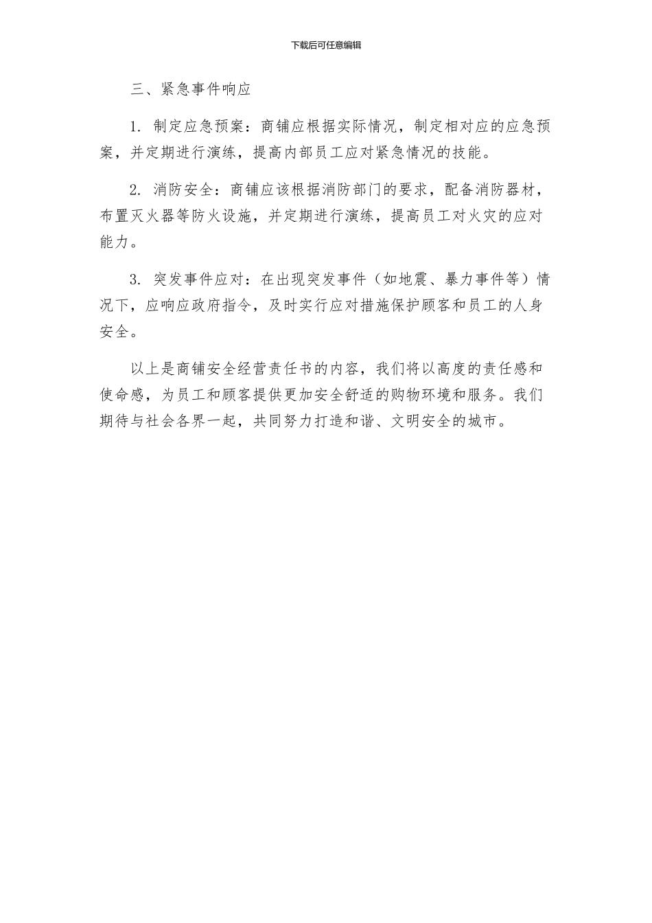 商铺安全经营责任书_第2页