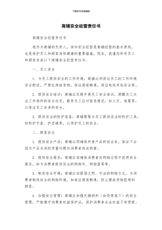 商铺安全经营责任书