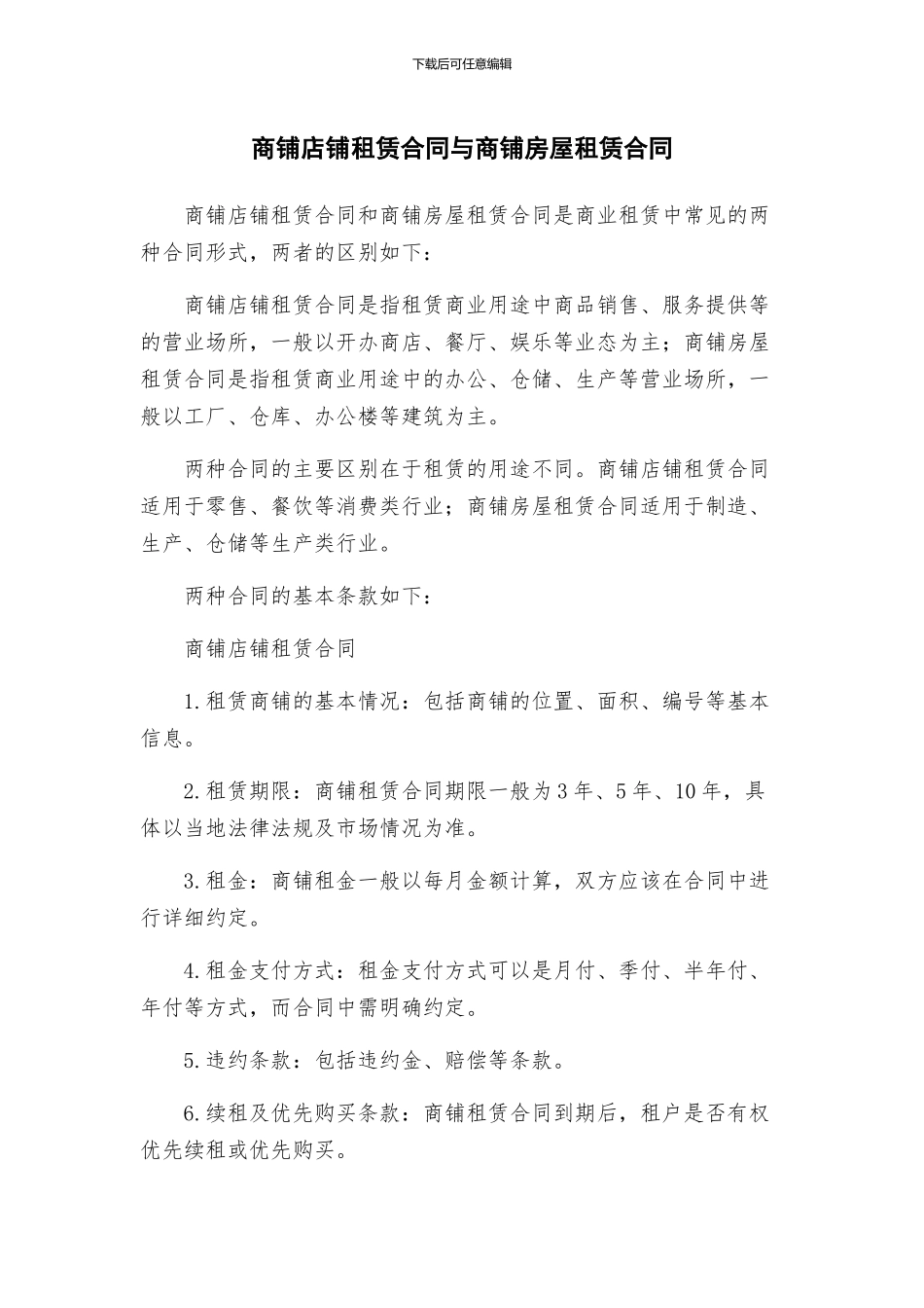 商铺店铺租赁合同与商铺房屋租赁合同_第1页