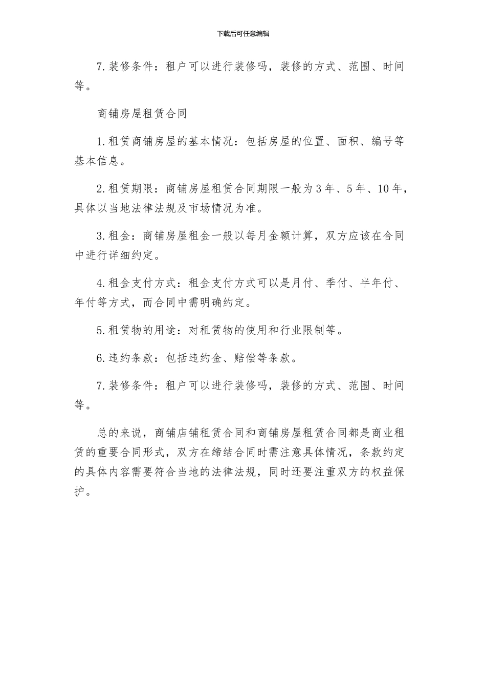 商铺店铺租赁合同与商铺房屋租赁合同_第2页