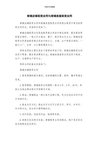 商铺店铺租赁合同与商铺房屋租赁合同