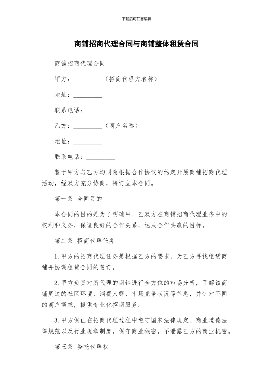 商铺招商代理合同与商铺整体租赁合同_第1页