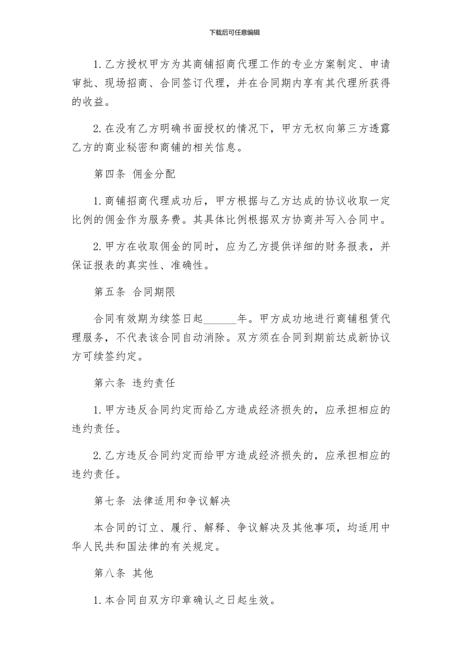 商铺招商代理合同与商铺整体租赁合同_第2页