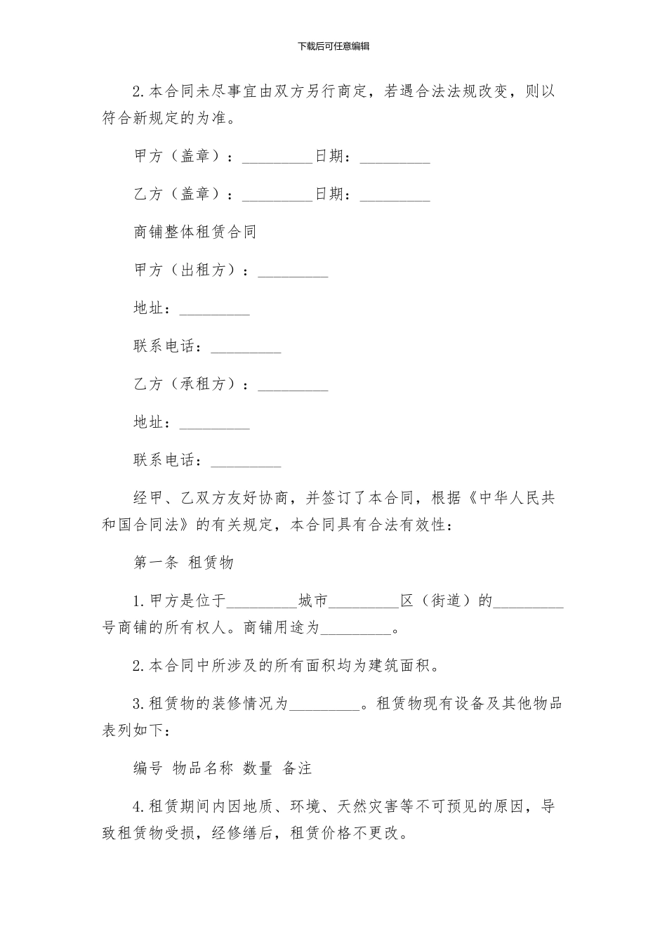 商铺招商代理合同与商铺整体租赁合同_第3页