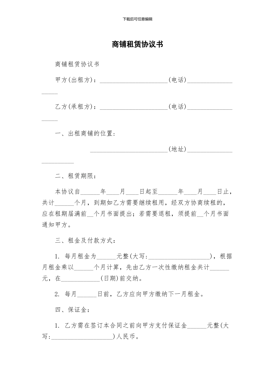 商铺租赁协议书_第1页