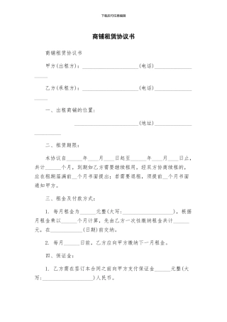 商铺租赁协议书