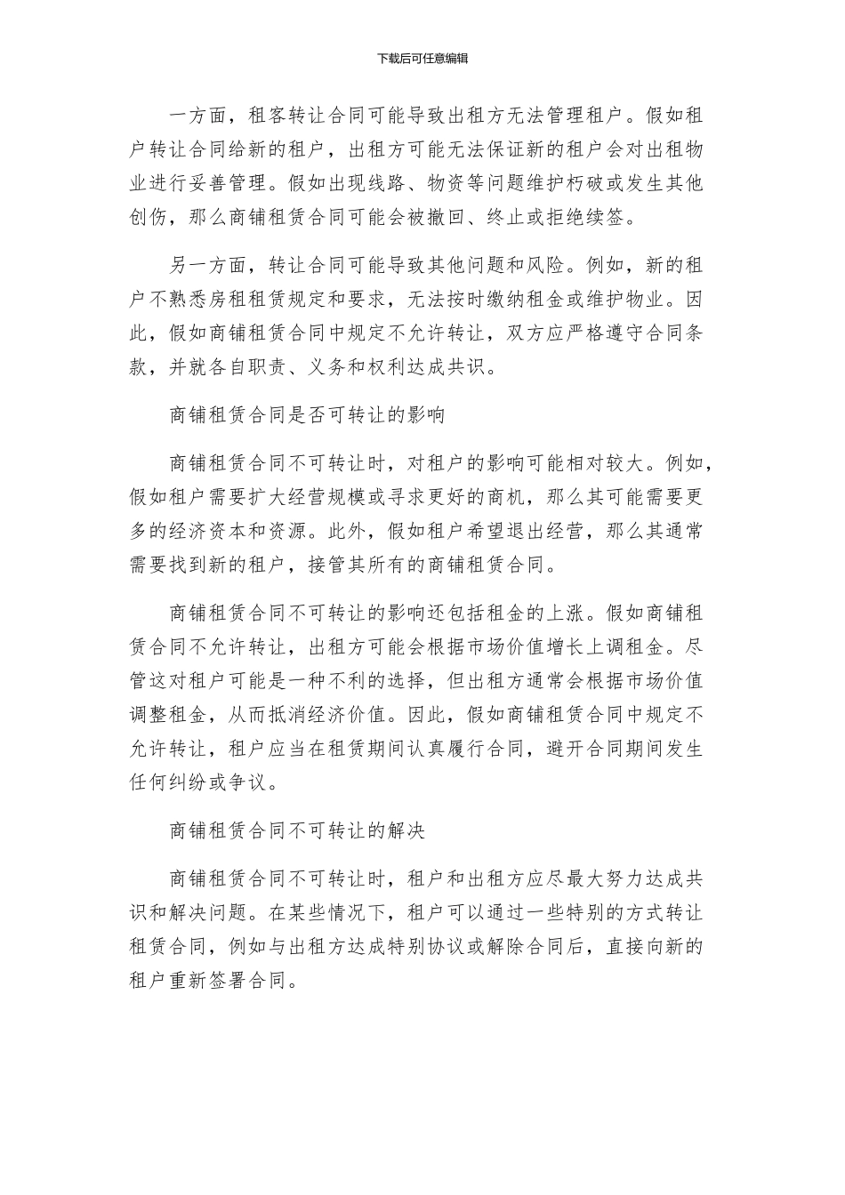 商铺租赁合同不可转让_第2页