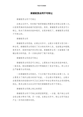 商铺租赁合同不可转让