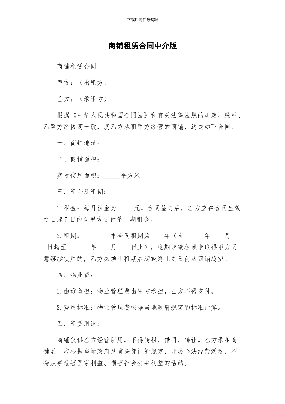商铺租赁合同中介版_第1页