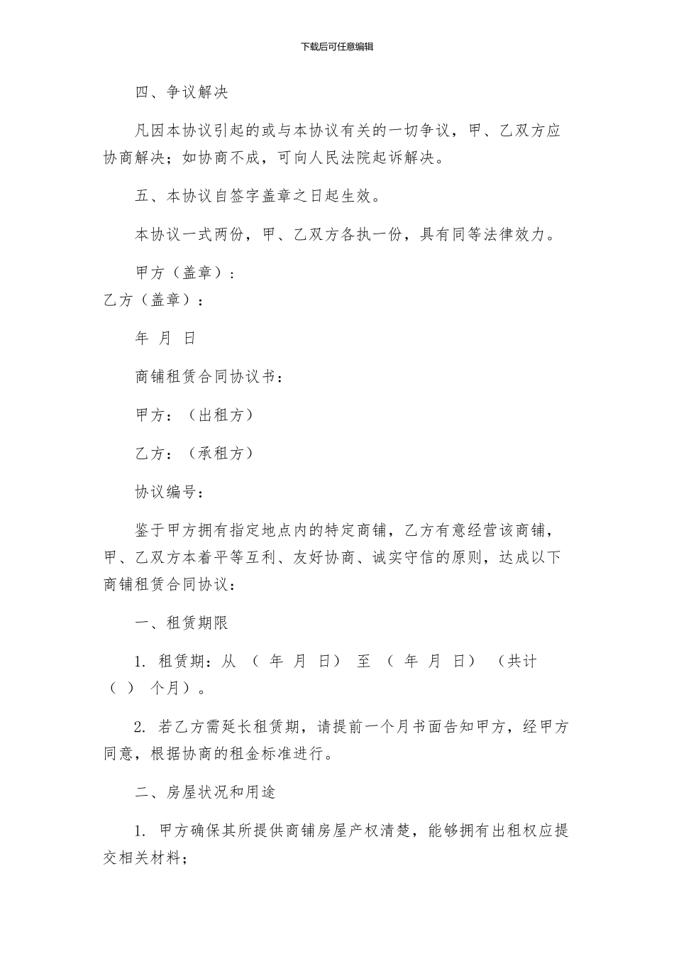 商铺租赁合同书解除协议与商铺租赁合同协议书_第2页