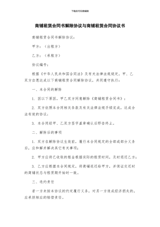 商铺租赁合同书解除协议与商铺租赁合同协议书