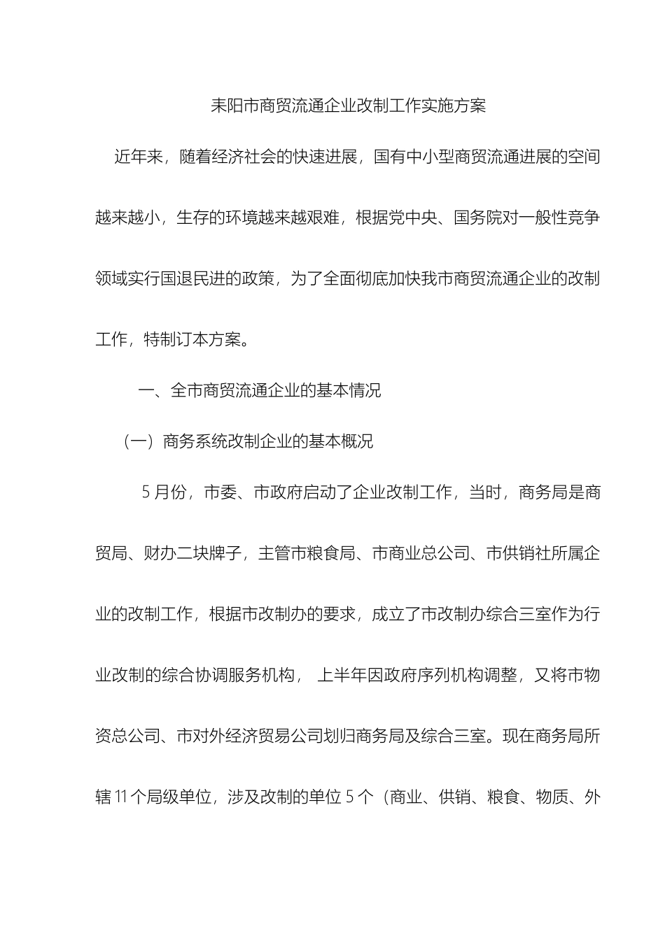 商贸流通企业改制工作实施方案模板_第2页
