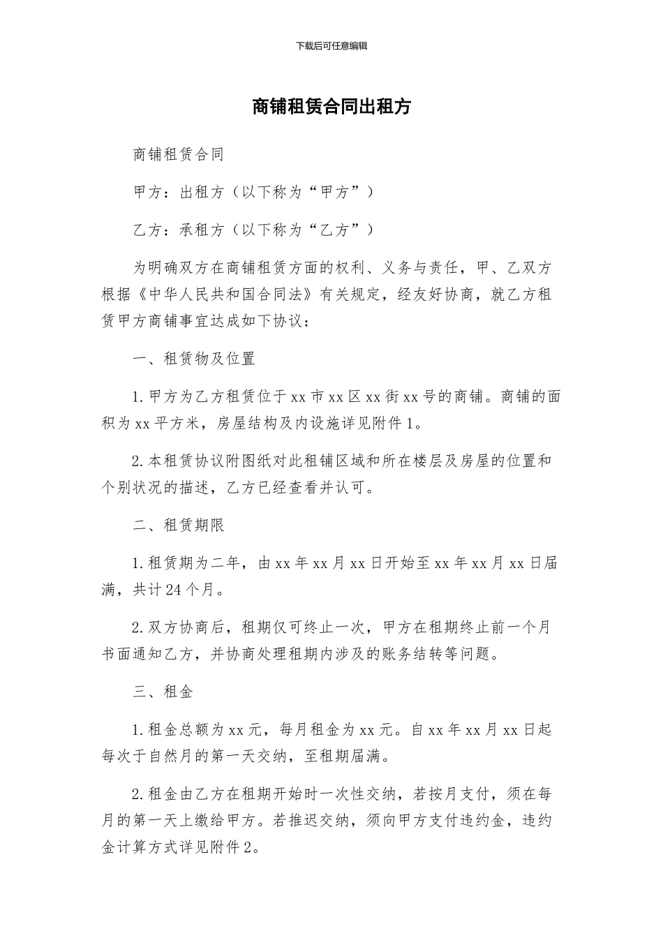 商铺租赁合同出租方_第1页