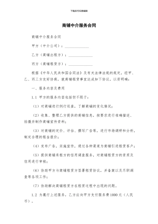商铺中介服务合同