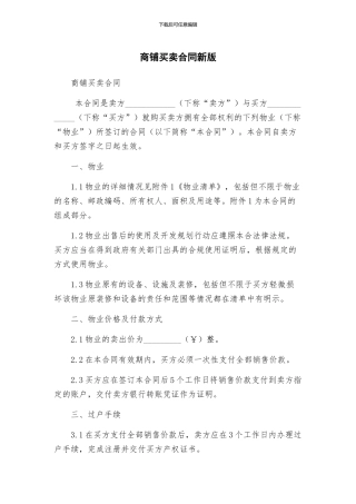 商铺买卖合同新版