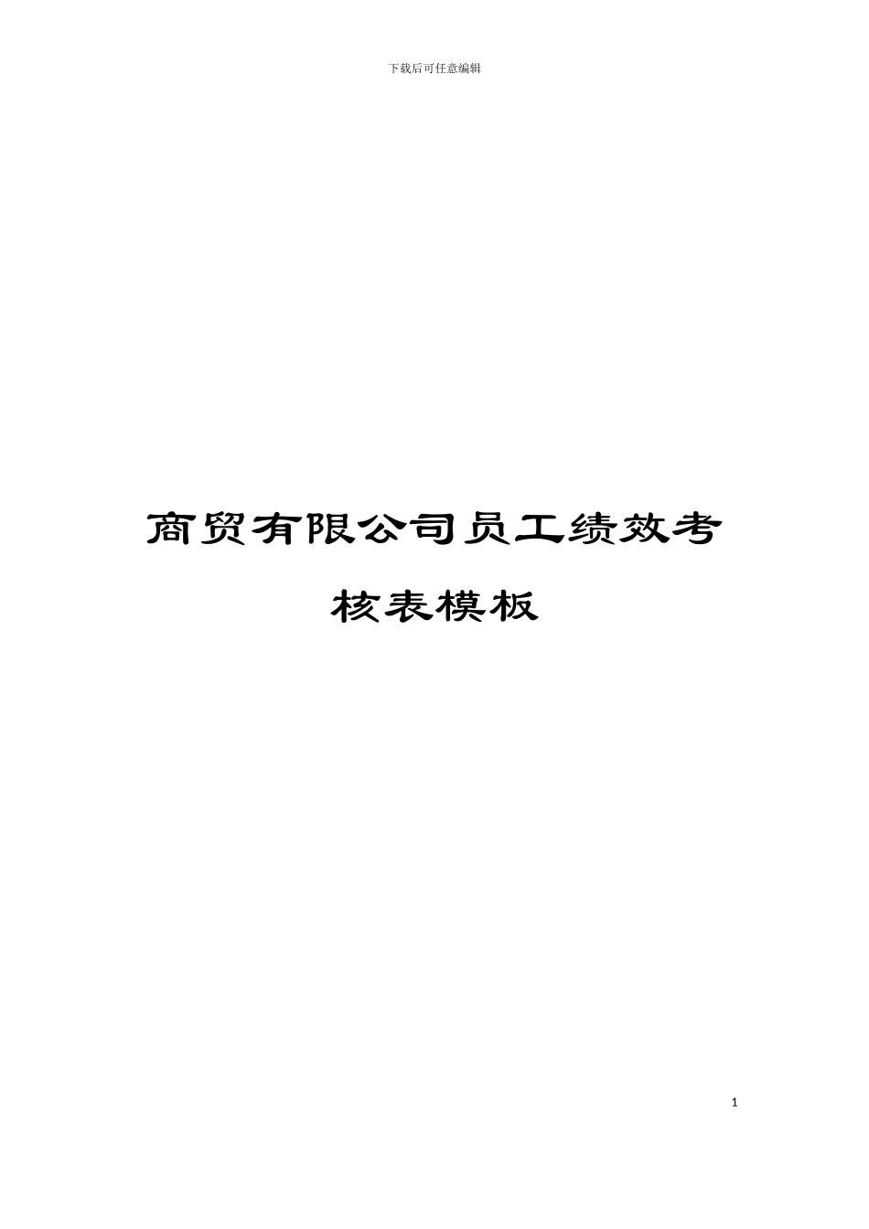 商贸有限公司员工绩效考核表模板_第1页