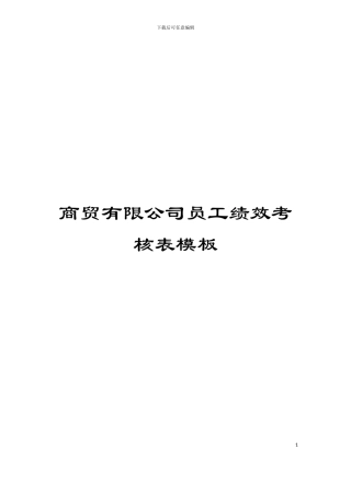 商贸有限公司员工绩效考核表模板
