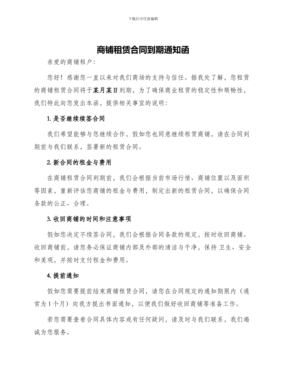 商铺租赁合同到期通知函_第1页