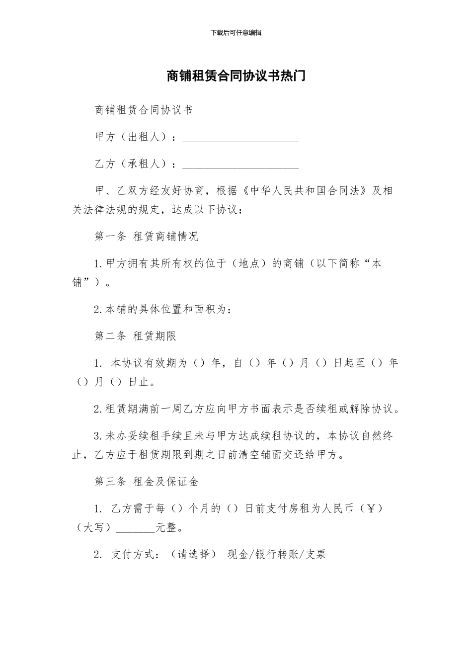 商铺租赁合同协议书热门_第1页