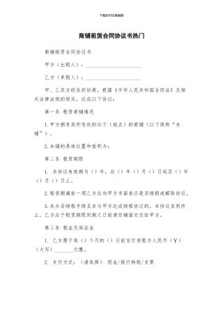 商铺租赁合同协议书热门