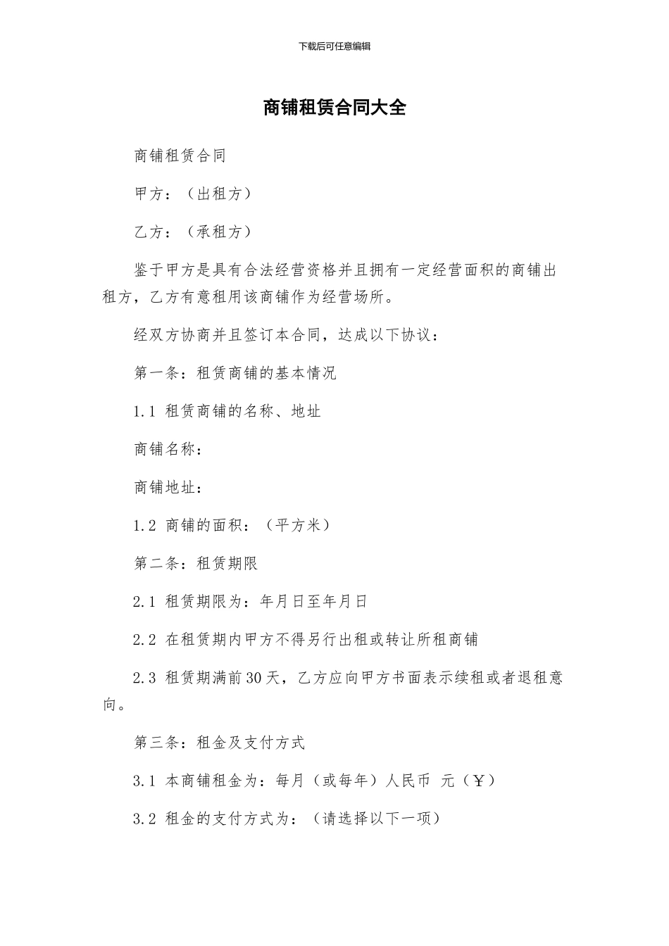 商铺租赁合同大全_第1页