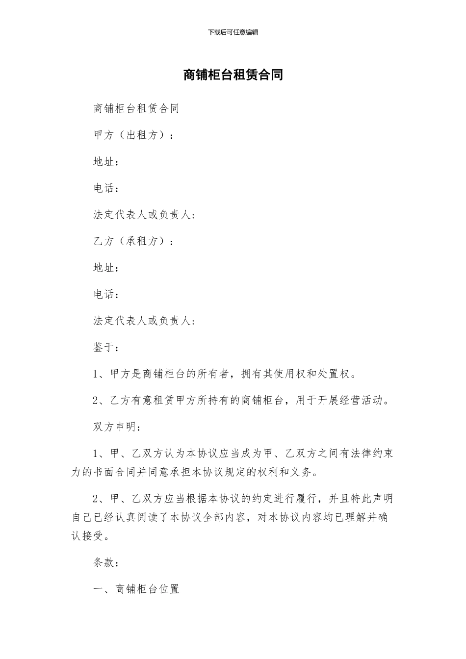 商铺柜台租赁合同_第1页