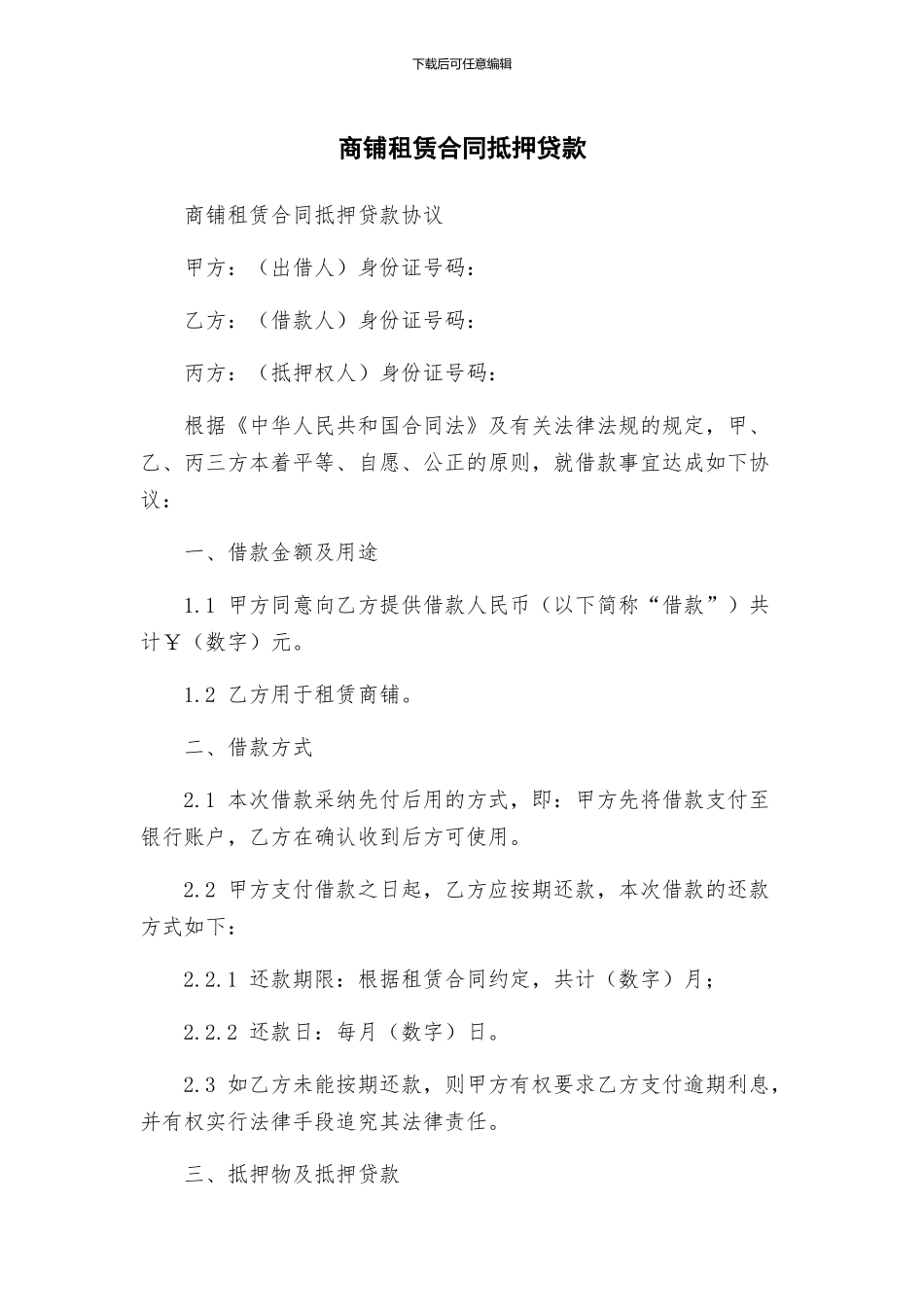 商铺租赁合同抵押贷款_第1页