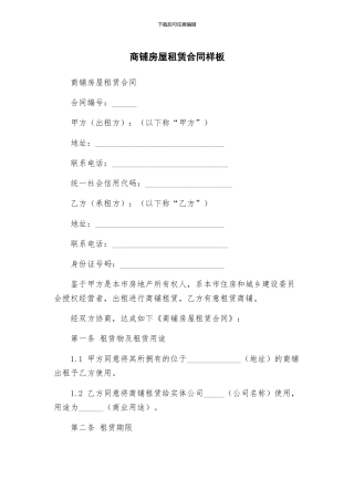 商铺房屋租赁合同样板