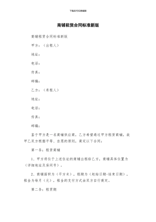 商铺租赁合同标准新版