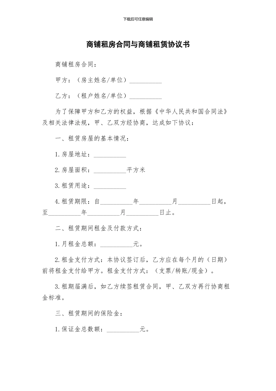 商铺租房合同与商铺租赁协议书_第1页