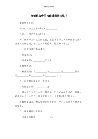 商铺租房合同与商铺租赁协议书