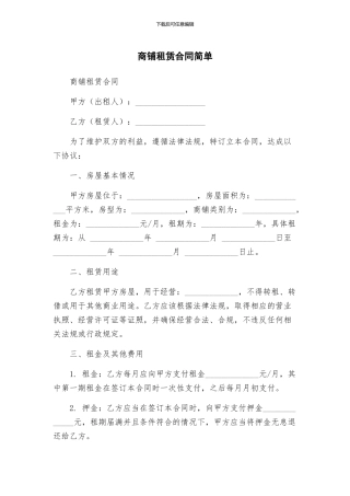 商铺租赁合同简单