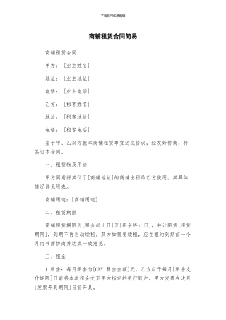 商铺租赁合同简易