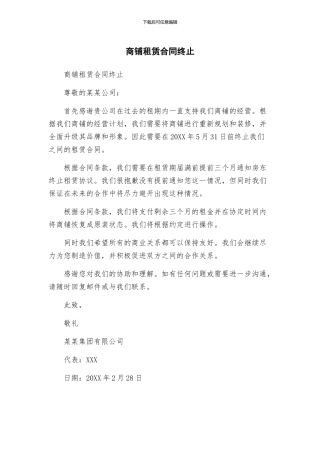 商铺租赁合同终止