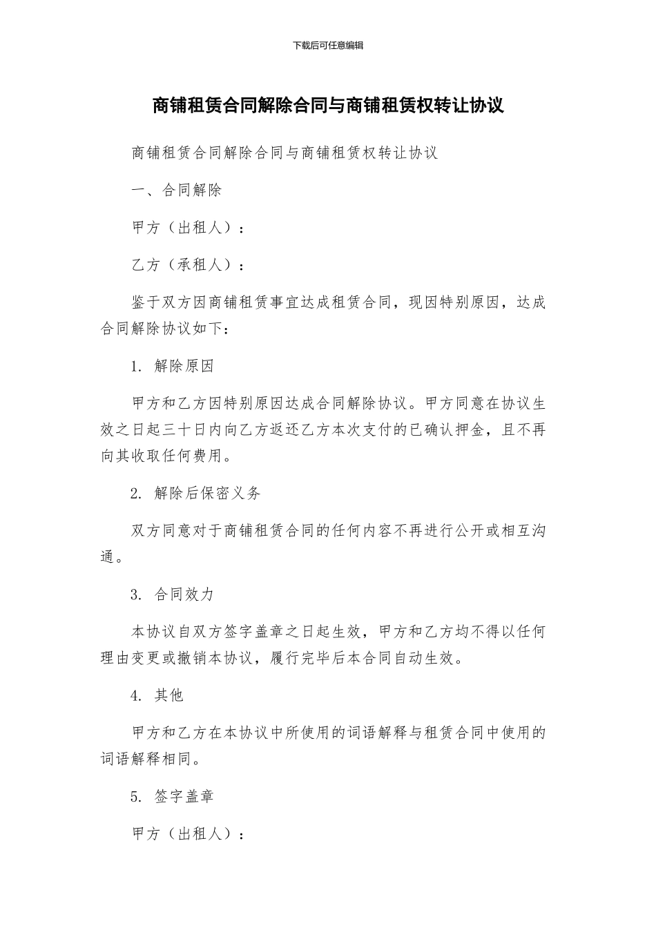 商铺租赁合同解除合同与商铺租赁权转让协议_第1页