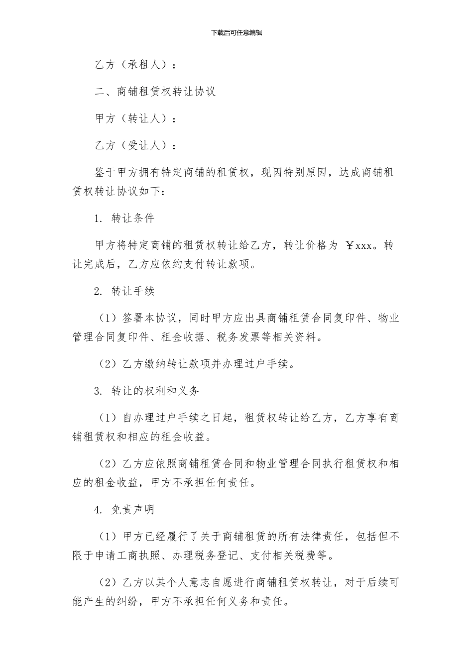 商铺租赁合同解除合同与商铺租赁权转让协议_第2页