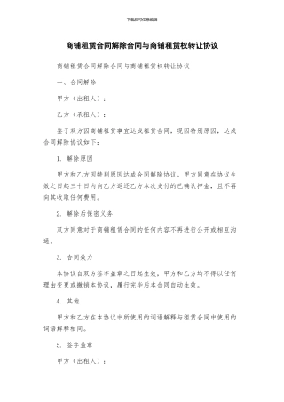 商铺租赁合同解除合同与商铺租赁权转让协议