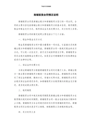 商铺租赁合同情况说明