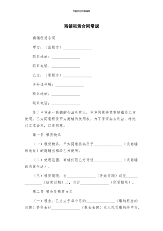 商铺租赁合同常规
