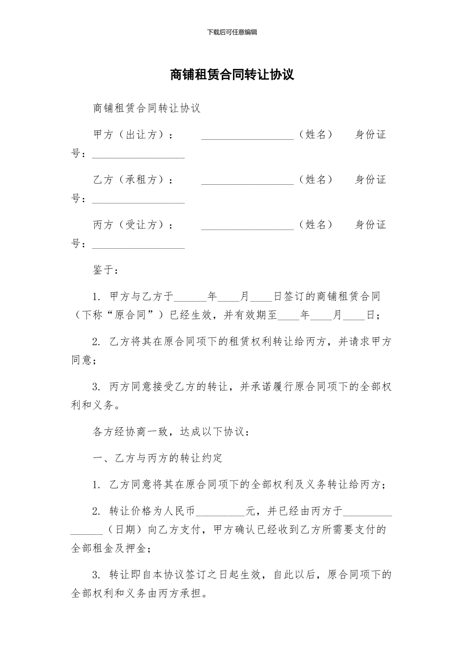 商铺租赁合同转让协议_第1页